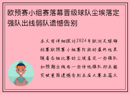 欧预赛小组赛落幕晋级球队尘埃落定强队出线弱队遗憾告别