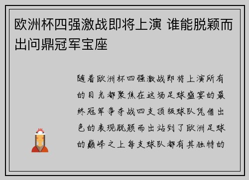 欧洲杯四强激战即将上演 谁能脱颖而出问鼎冠军宝座