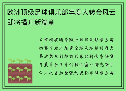 欧洲顶级足球俱乐部年度大转会风云即将揭开新篇章