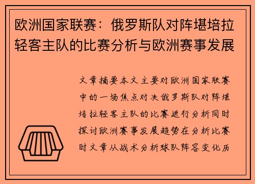 欧洲国家联赛：俄罗斯队对阵堪培拉轻客主队的比赛分析与欧洲赛事发展趋势