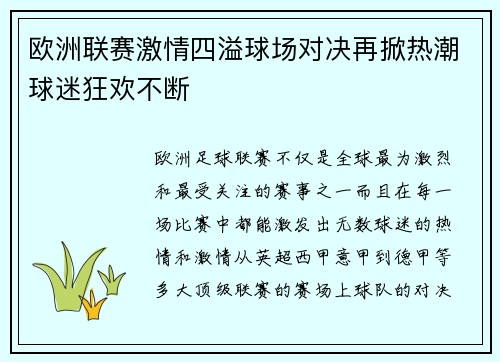 欧洲联赛激情四溢球场对决再掀热潮球迷狂欢不断
