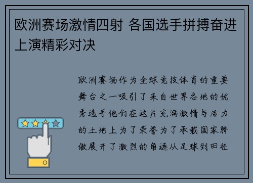 欧洲赛场激情四射 各国选手拼搏奋进上演精彩对决