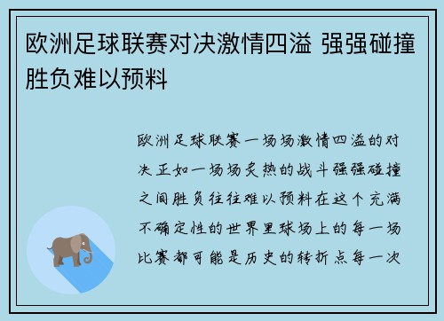 欧洲足球联赛对决激情四溢 强强碰撞胜负难以预料