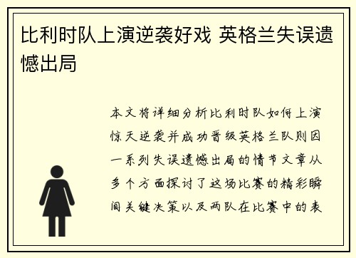 比利时队上演逆袭好戏 英格兰失误遗憾出局