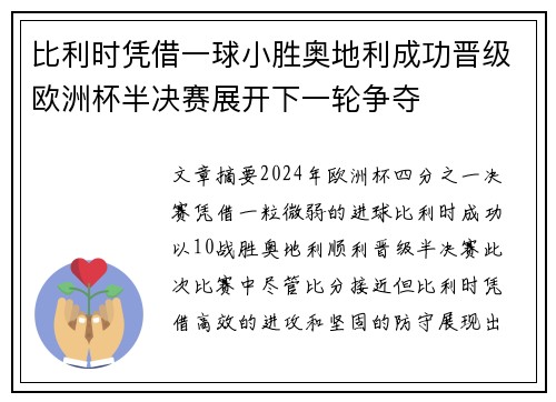 比利时凭借一球小胜奥地利成功晋级欧洲杯半决赛展开下一轮争夺