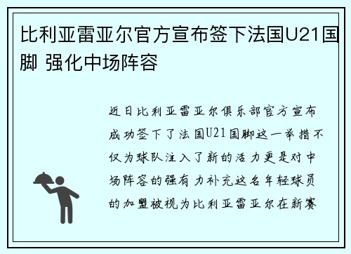 比利亚雷亚尔官方宣布签下法国U21国脚 强化中场阵容
