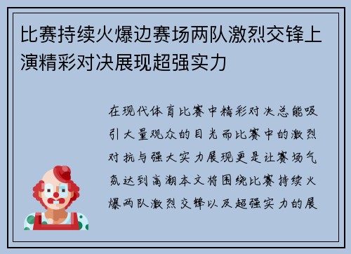 比赛持续火爆边赛场两队激烈交锋上演精彩对决展现超强实力