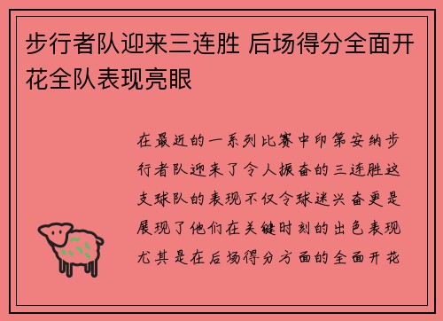 步行者队迎来三连胜 后场得分全面开花全队表现亮眼