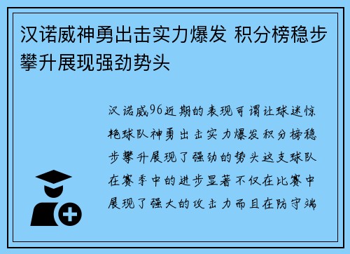 汉诺威神勇出击实力爆发 积分榜稳步攀升展现强劲势头