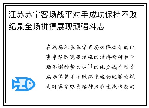江苏苏宁客场战平对手成功保持不败纪录全场拼搏展现顽强斗志