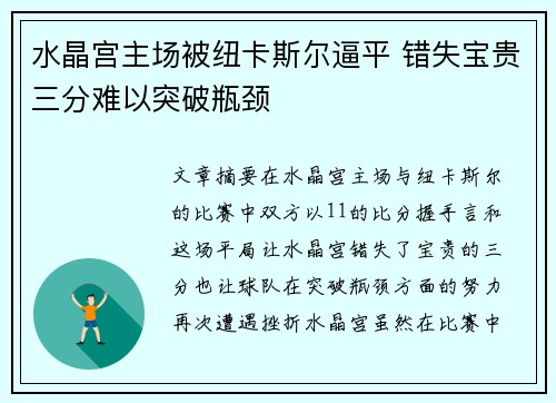 水晶宫主场被纽卡斯尔逼平 错失宝贵三分难以突破瓶颈