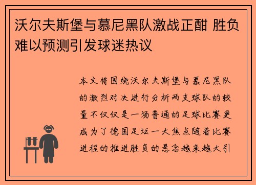 沃尔夫斯堡与慕尼黑队激战正酣 胜负难以预测引发球迷热议