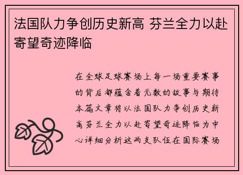 法国队力争创历史新高 芬兰全力以赴寄望奇迹降临