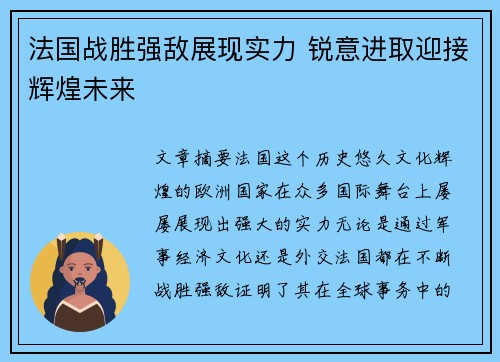 法国战胜强敌展现实力 锐意进取迎接辉煌未来