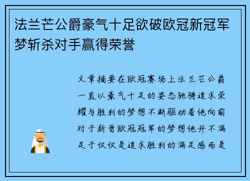 法兰芒公爵豪气十足欲破欧冠新冠军梦斩杀对手赢得荣誉