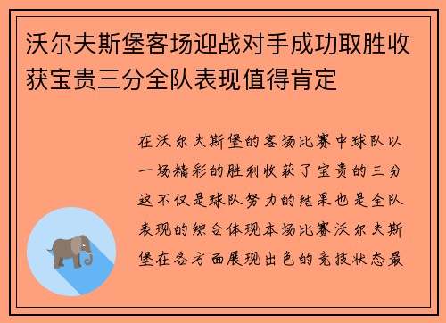 沃尔夫斯堡客场迎战对手成功取胜收获宝贵三分全队表现值得肯定