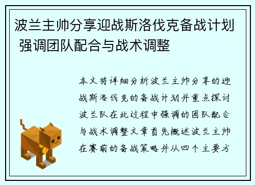 波兰主帅分享迎战斯洛伐克备战计划 强调团队配合与战术调整