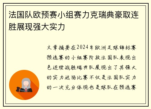 法国队欧预赛小组赛力克瑞典豪取连胜展现强大实力