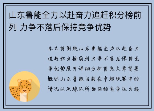 山东鲁能全力以赴奋力追赶积分榜前列 力争不落后保持竞争优势