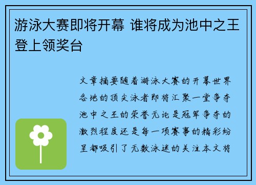 游泳大赛即将开幕 谁将成为池中之王登上领奖台