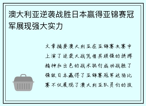 澳大利亚逆袭战胜日本赢得亚锦赛冠军展现强大实力