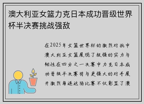 澳大利亚女篮力克日本成功晋级世界杯半决赛挑战强敌