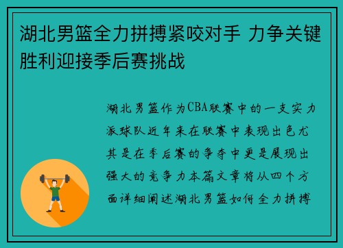 湖北男篮全力拼搏紧咬对手 力争关键胜利迎接季后赛挑战