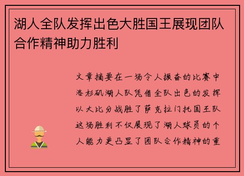 湖人全队发挥出色大胜国王展现团队合作精神助力胜利