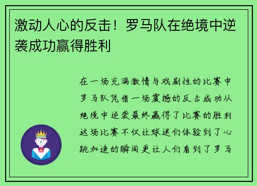 激动人心的反击！罗马队在绝境中逆袭成功赢得胜利