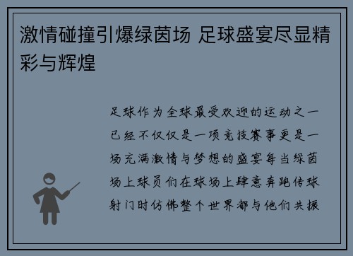 激情碰撞引爆绿茵场 足球盛宴尽显精彩与辉煌