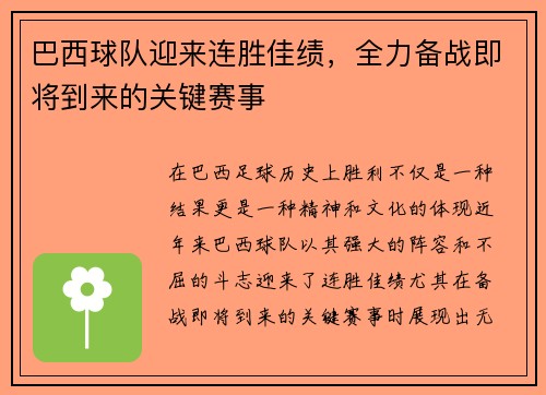 巴西球队迎来连胜佳绩，全力备战即将到来的关键赛事