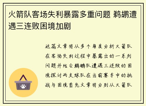 火箭队客场失利暴露多重问题 鹈鹕遭遇三连败困境加剧