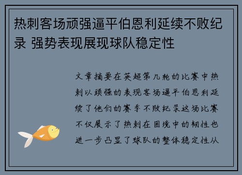 热刺客场顽强逼平伯恩利延续不败纪录 强势表现展现球队稳定性