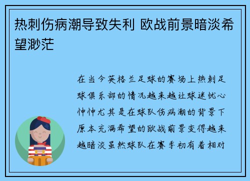 热刺伤病潮导致失利 欧战前景暗淡希望渺茫