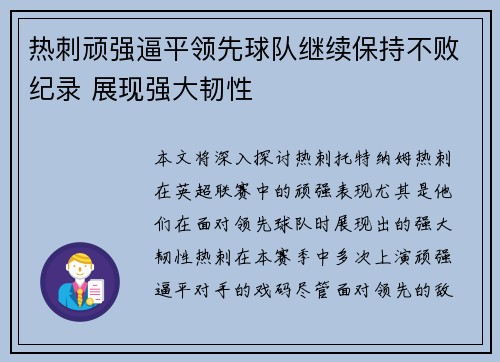 热刺顽强逼平领先球队继续保持不败纪录 展现强大韧性