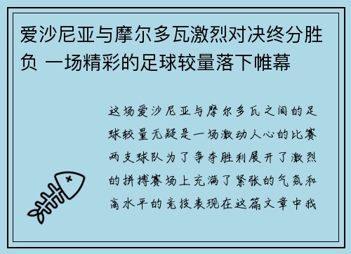 爱沙尼亚与摩尔多瓦激烈对决终分胜负 一场精彩的足球较量落下帷幕