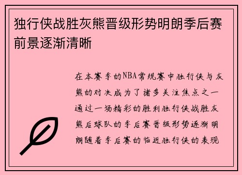 独行侠战胜灰熊晋级形势明朗季后赛前景逐渐清晰