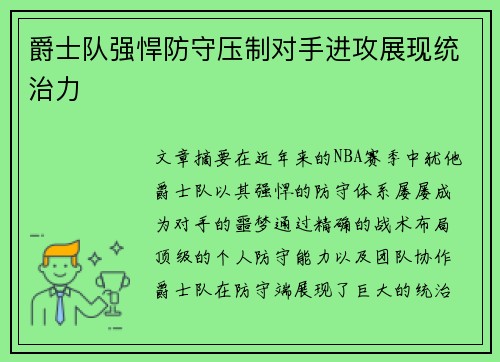 爵士队强悍防守压制对手进攻展现统治力