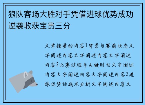狼队客场大胜对手凭借进球优势成功逆袭收获宝贵三分