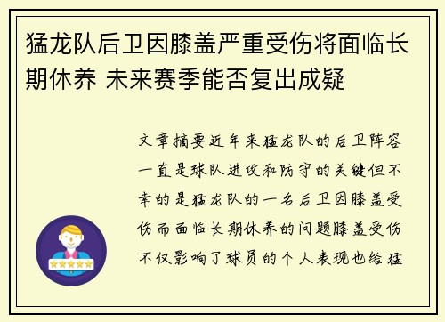 猛龙队后卫因膝盖严重受伤将面临长期休养 未来赛季能否复出成疑