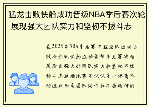 猛龙击败快船成功晋级NBA季后赛次轮 展现强大团队实力和坚韧不拔斗志