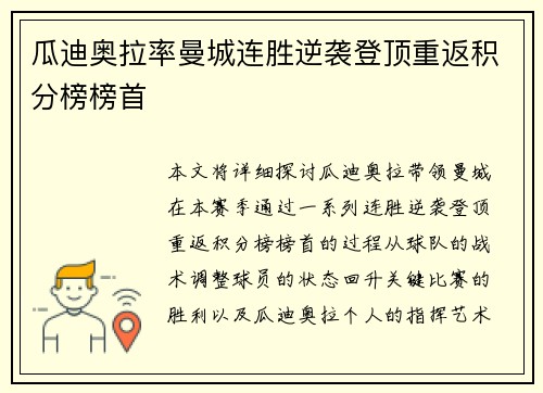 瓜迪奥拉率曼城连胜逆袭登顶重返积分榜榜首