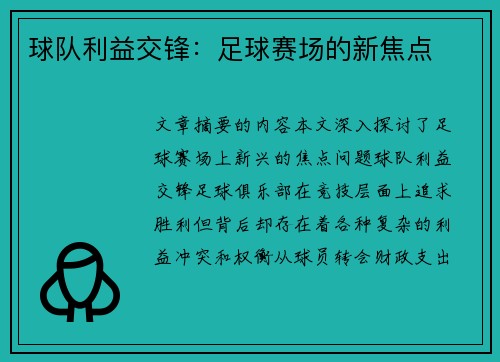 球队利益交锋：足球赛场的新焦点