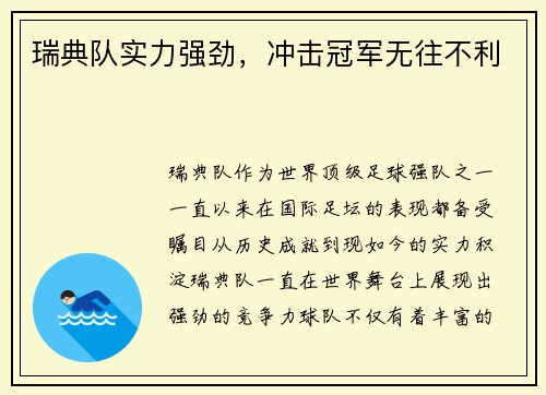 瑞典队实力强劲，冲击冠军无往不利
