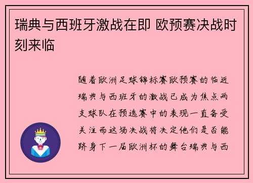 瑞典与西班牙激战在即 欧预赛决战时刻来临