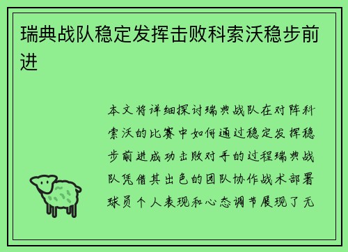 瑞典战队稳定发挥击败科索沃稳步前进