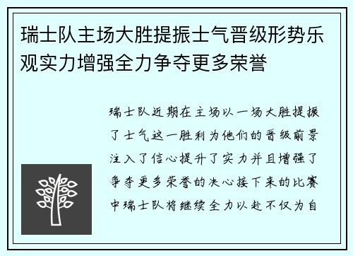 瑞士队主场大胜提振士气晋级形势乐观实力增强全力争夺更多荣誉