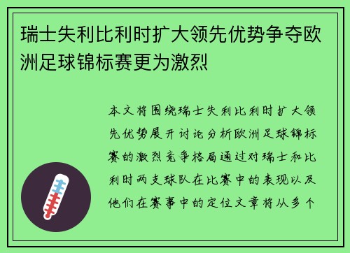 瑞士失利比利时扩大领先优势争夺欧洲足球锦标赛更为激烈