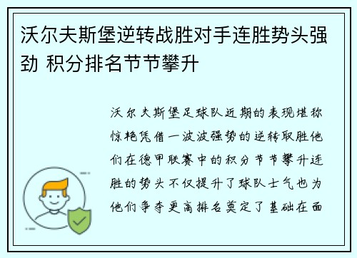 沃尔夫斯堡逆转战胜对手连胜势头强劲 积分排名节节攀升