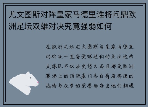 尤文图斯对阵皇家马德里谁将问鼎欧洲足坛双雄对决究竟强弱如何